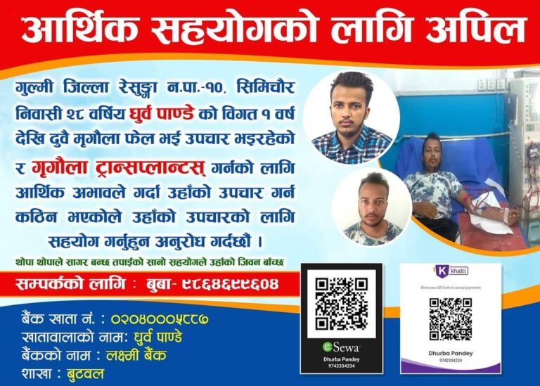 कान्छो ज्योतिष द्वारा मृगौला पीडितलाई सहयोग