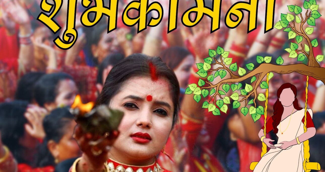 हरितालिका तीज: धार्मिक आस्था र सांस्कृतिक उल्लासको पर्व