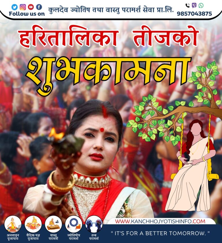 हरितालिका तीज: धार्मिक आस्था र सांस्कृतिक उल्लासको पर्व