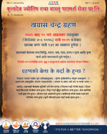 २०८२ भाद्र २२ गते खग्रास चन्द्र ग्रहण, मन्त्र–जप र दान अत्यन्त लाभकारी