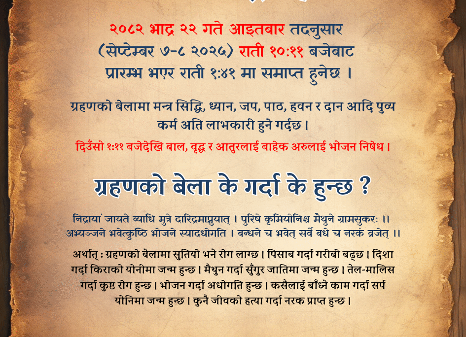 २०८२ भाद्र २२ गते खग्रास चन्द्र ग्रहण, मन्त्र–जप र दान अत्यन्त लाभकारी