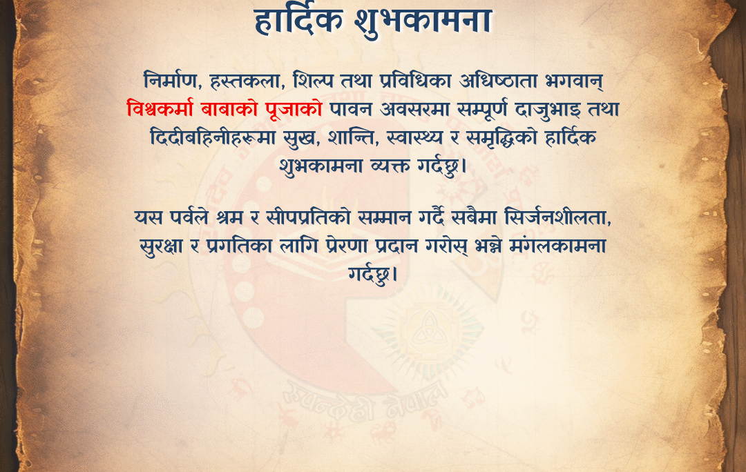 विश्वकर्मा पूजाको अवसरमा शुभकामना व्यक्त