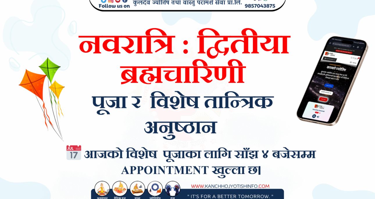 नवरात्रि : द्वितीया – ब्रह्मचारिणी पूजा र  विशेष तान्त्रिक अनुष्ठान