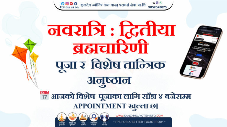 नवरात्रि : द्वितीया – ब्रह्मचारिणी पूजा र  विशेष तान्त्रिक अनुष्ठान