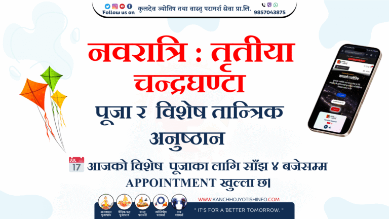 नवरात्रि : तृतीया – चन्द्रघण्टा पूजा र  विशेष तान्त्रिक अनुष्ठान