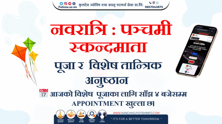 नवरात्रि : पञ्चमी – स्कन्दमाता पूजा र  विशेष तान्त्रिक अनुष्ठान