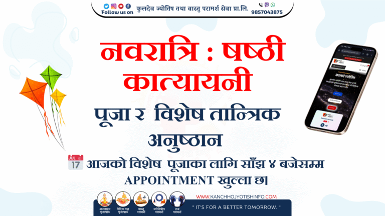 नवरात्रि : षष्ठी – कात्यायनी पूजा र  विशेष तान्त्रिक अनुष्ठान