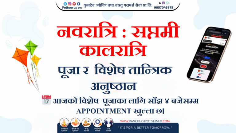 नवरात्रि : सप्तमी – कालरात्रि पूजा र  विशेष तान्त्रिक अनुष्ठान
