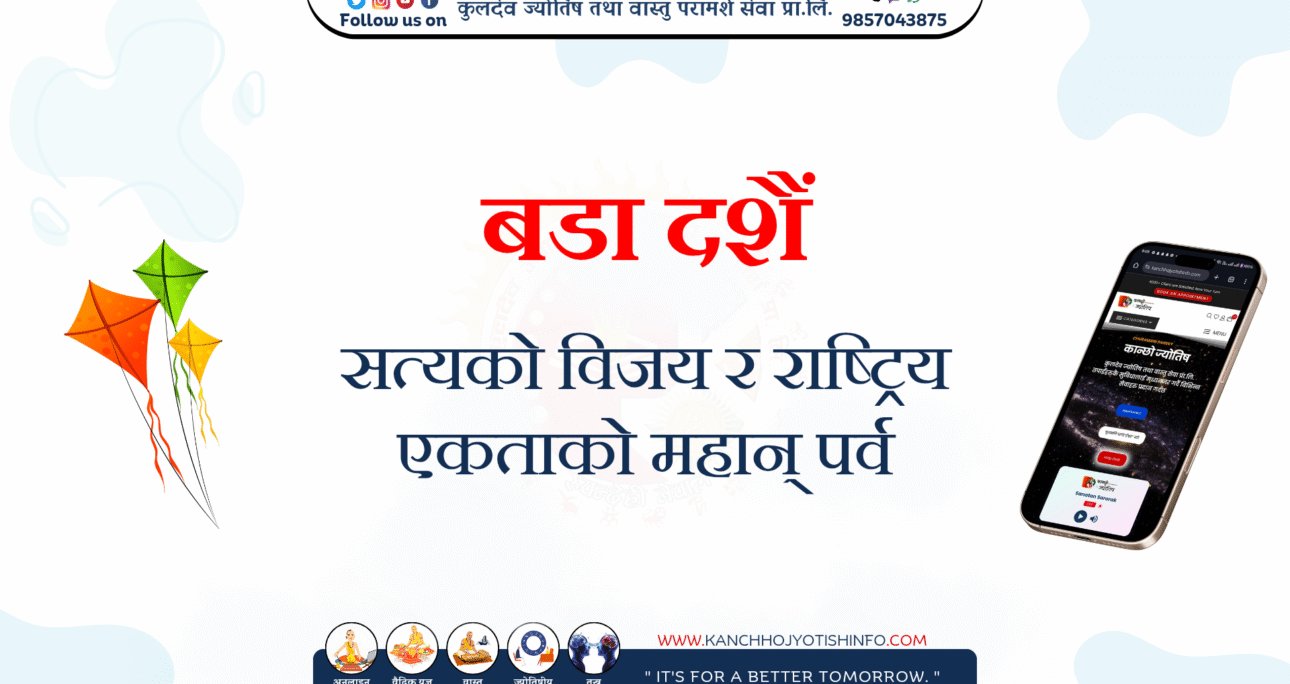 बडा दशैं : सत्यको विजय र राष्ट्रिय एकताको महान् पर्व