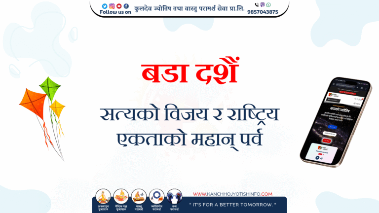 बडा दशैं : सत्यको विजय र राष्ट्रिय एकताको महान् पर्व