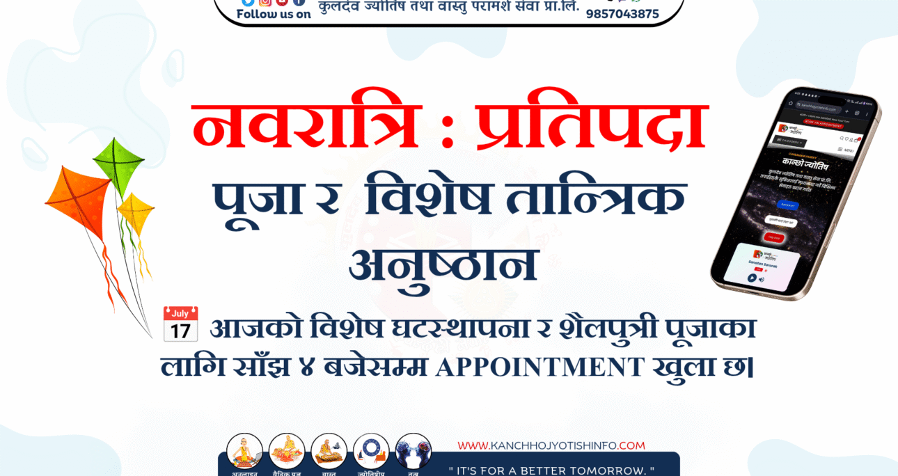 नवरात्रि : प्रतिपदा दिनको पूजा र&nbsp; विशेष तान्त्रिक अनुष्ठान